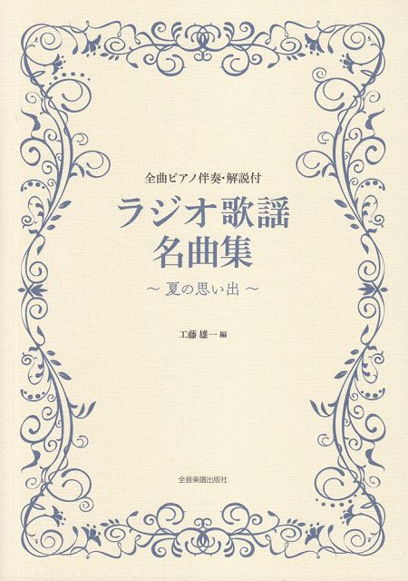 【新品】 ピアノ伴奏・解説付　ラジオ歌謡名曲集　〜夏の思い出〜 《楽譜 スコア ポイントup》