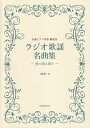 【新品】 ピアノ伴奏・解説付 ラジオ歌謡名曲集 ~雪の降る街を~ 《楽譜 スコア ポイントup》