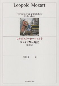 【新品】 レオポルトモーツァルト　ヴァイオリン奏法　［新訳版］ 《楽譜 スコア ポイントup》※送料無料※