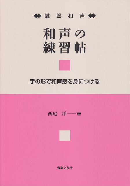 【新品】 鍵盤和声　和声の練習帖　手の形で和声感を身につける 《楽譜 スコア ポイントup》