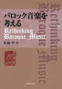 【新品】 バロック音楽を考える Rethinking Baroque Music 《楽譜 スコア ポイントup》