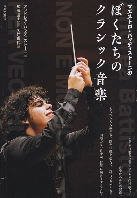 【新品】 マエストロ・バッティストーニの　ぼくたちのクラシック音楽 《楽譜 スコア ポイントup》