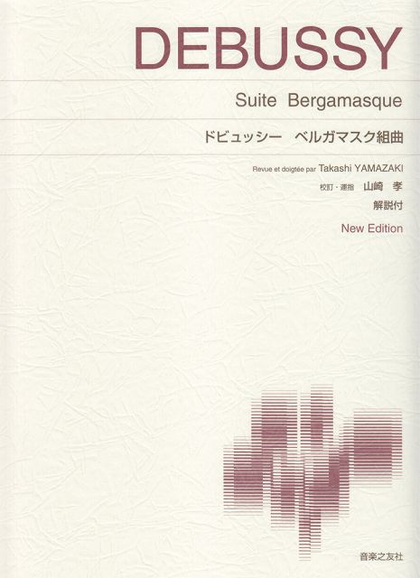 ※3300円以上送料無料【宅急便】 標準版ピアノ楽譜 ドビュッシー ベルガマスク組曲 New Edition 解説付 《楽譜 スコア ポイントup》
