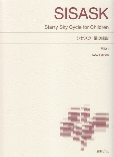Rakuten - ※3300円以上送料無料【宅急便】 標準版ピアノ楽譜　シサスク　星の組曲　New　Edition　解説付 《楽譜 スコア ポイントup》