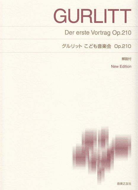 【新品】 標準版ピアノ楽譜　グルリット　こども音楽会　Op．210　New　Edition　解説付 《楽譜 スコア ポイントup》