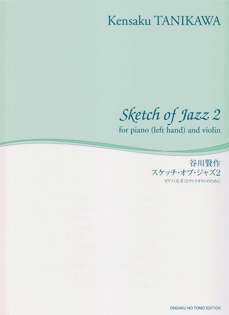 【新品】 舘野泉　左手のピアノシリーズ　谷川賢作／スケッチオブジャズ　2　ピアノ（左手）とヴァイオリンのために 《楽譜 スコア ポイントup》