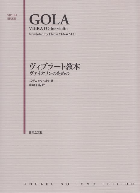 【新品】 ［ヴァイオリンエチュード］ヴィブラート教本　ヴァイオリンのための 《楽譜 スコア ポイントup》