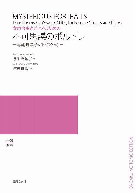 Rakuten - ※3300円以上送料無料【宅急便】 女声合唱とピアノのための　不可思議のポルトレ　−与謝野晶子の四つの詩ー 《楽譜 スコア ポイントup》