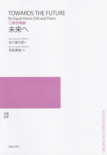 Rakuten - ※3300円以上送料無料【宅急便】 二部合唱曲　未来へ 《楽譜 スコア ポイントup》