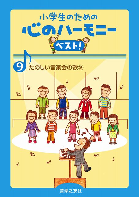  小学生のための心のハーモニー　ベスト！（9）たのしい音楽会の歌2 《楽譜 スコア ポイントup》