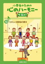 【新品】 小学生のための心のハーモニー ベスト!(10)たのしい音楽会の歌3 《楽譜 スコア ポイントup》