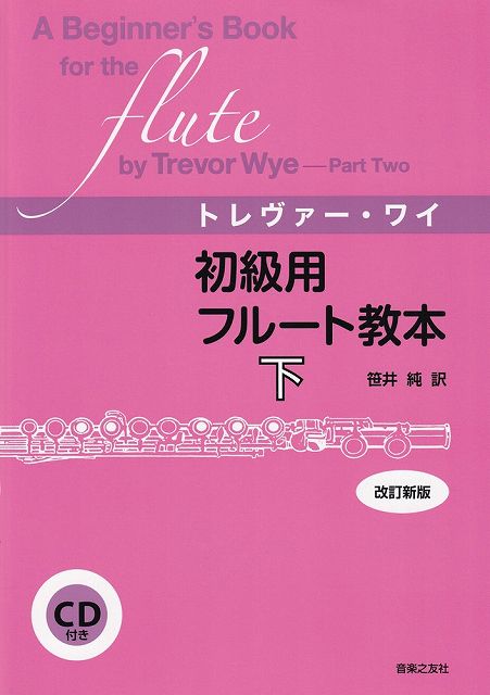 Rakuten - ※3300円以上送料無料【宅急便】 トレヴァーワイ　初級用フルート教本　改訂新版　下　CD付き 《楽譜 スコア ポイントup》