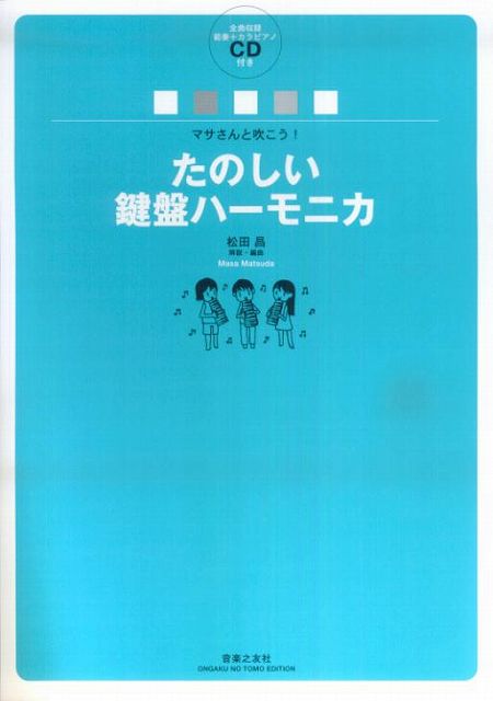 【新品】 マサさんと吹こう！　たのしい鍵盤ハーモニカ　全曲収録範奏＋カラピアノCD付き 《楽譜 スコ..