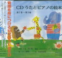 【新品】 CD OCD1530 うたとピアノの絵本 音感を身につける幼児のうたあそび 《楽譜 スコア ポイントup》