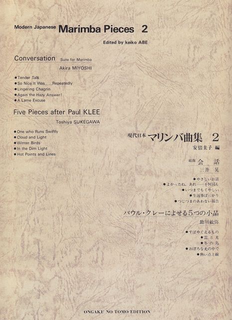 Rakuten - ※3300円以上送料無料【宅急便】現代日本マリンバ曲集2《楽譜 スコア ポイントup》