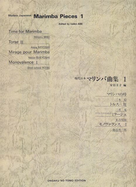 Rakuten - ※3300円以上送料無料【宅急便】現代日本マリンバ曲集1《楽譜 スコア ポイントup》
