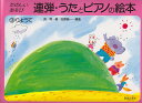【新品】 連弾 うたとピアノの絵本(3) りょうて たのしいあそび 《楽譜 スコア ポイントup》