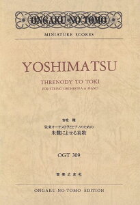 【新品】OGT-309 吉松隆/弦楽オーケストラとピアノのための 朱鷺によせる哀歌《楽譜 スコア ポイントup》