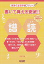  音楽の基礎学習プリント　書いて覚える徹底！！譜読　（幼稚園から小学生全学年まで対応）　池田奈々子：編 《楽譜 スコア ポイントup》