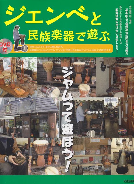 Rakuten - ※3300円以上送料無料【宅急便】 DVD付　ジェンベと民族楽器で遊ぶ　初心者から経験者まで楽しめる一冊！！ 《楽譜 スコア ポイントup》
