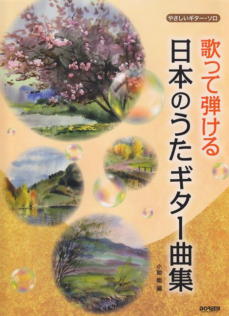 【新品】 やさしいギターソロ　歌って弾ける　日本のうたギター曲集　歌詞入りやさしいギターソロ 《楽譜 スコア ポイントup》