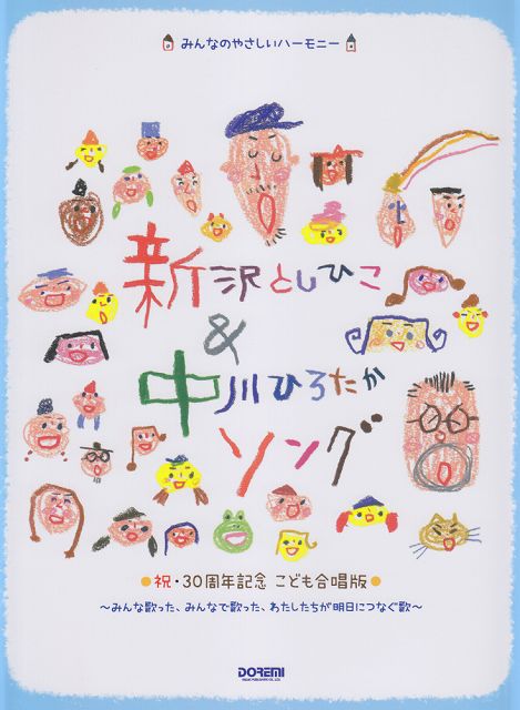 [楽譜 スコア] みんなのやさしいハーモニー　新沢としひこ＆中川ひろたかソング　＜祝・30周年記念　こども合唱版＞　〜みんな歌った、みんなで歌った、わたしたちが明日につなぐ歌〜【ポイント8倍】