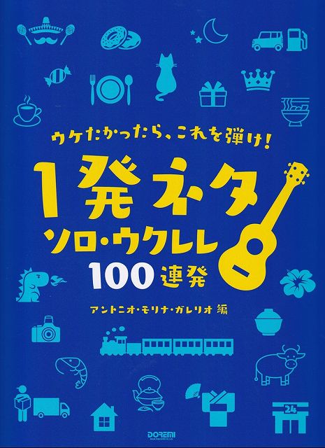 【新品】ウケたかったら、これを弾け！　1発ネタ／ソロウクレレ100連発《楽譜 スコア ポイントup》