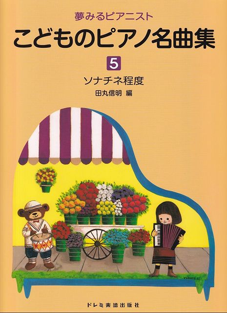 ※3300円以上送料無料【宅急便】 夢みるピアニスト こどものピアノ名曲集　5 《楽譜 スコア ポイントup》