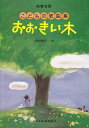 【新品】 保育名歌 おおきい木 こどもの歌曲集 《楽譜 スコア ポイントup》