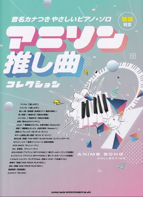 ※3300円以上送料無料【宅急便】音名カナつきやさしいピアノソロ　アニソン推し曲コレクション　初級対応《楽譜 スコア ポイントup》