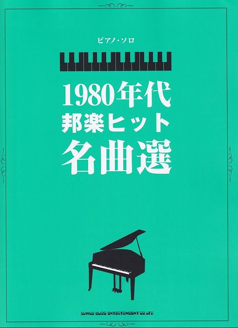 【新品】ピアノソロ　1980年代邦楽ヒット名曲選　（中級）《楽譜 スコア ポイントup》