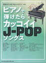 【新品】音名カナつきやさしいピアノソロ ピアノで弾けたらカッコイイJ-POPソングス (初級)《楽譜 スコア ポイントup》