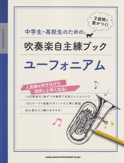 【新品】 中学生・高校生のための吹奏楽自主練ブック　ユーフォニアム 《楽譜 スコア ポイントup》