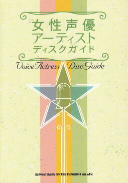 [楽譜 スコア] 女性声優アーティストディスクガイド【ポイント8倍】