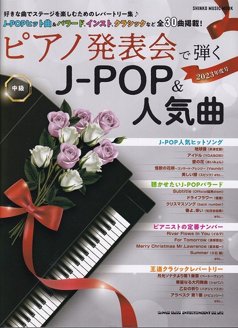 【新品】ムック　ピアノ発表会で弾くJ－POP＆人気曲［2023年度号］　（中級）《楽譜 スコア ポイントup》