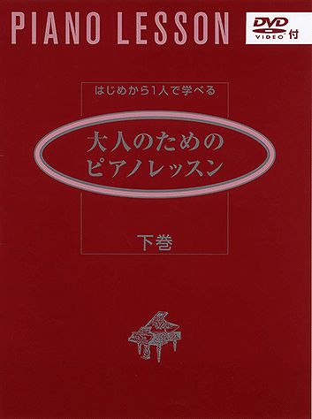 ※3300円以上送料無料【宅急便】 はじめから一人で学べる 大人のためのピアノレッスン 下巻 DVD付 《楽譜 スコア ポイントup》