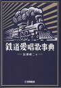 【新品】GTB01093080 鉄道愛唱歌事典《楽譜 スコア ポイントup》※送料無料※