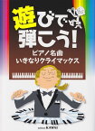 【新品】 遊びで弾こう！　ピアノ名曲　いきなりクライマックス　（0252） 《楽譜 スコア ポイントup》