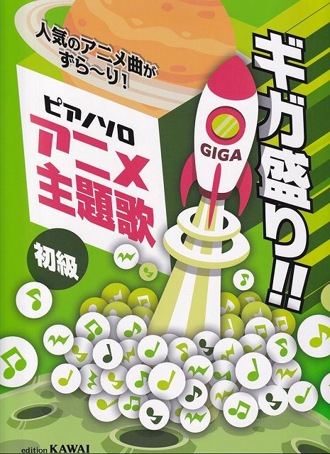 【新品】ピアノソロ　アニメ主題歌　ギガ盛り！！　人気のアニメ曲がずら～り！初級　（0785）《楽譜 スコア ポイントup》