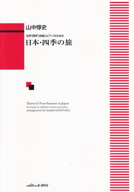 Rakuten - ※3300円以上送料無料【宅急便】女声（同声）合唱とピアノのための　日本・四季の旅　（2225）《楽譜 スコア ポイントup》