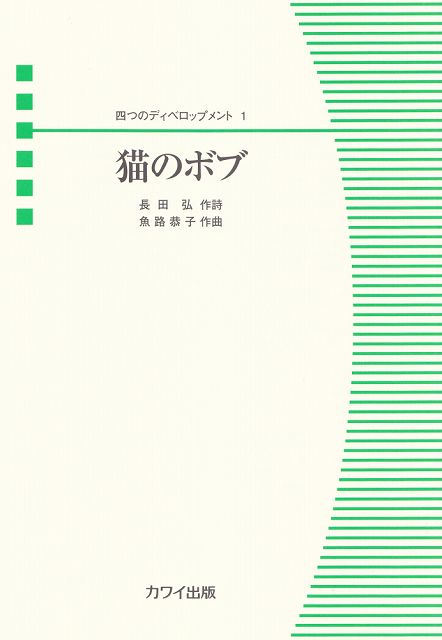 ※3300円以上送料無料 混声合唱ピース　四つのディベロップメント　1　猫のボブ　（2424） 《楽譜 スコア ポイントup》