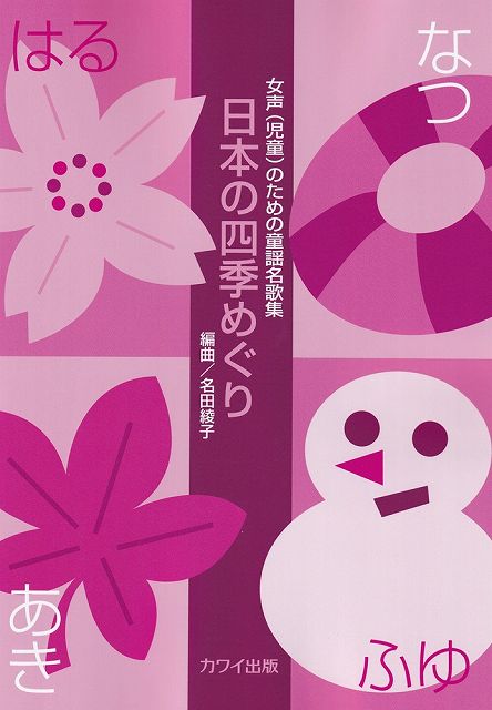 Rakuten - ※3300円以上送料無料【宅急便】女声（児童）のための童謡名歌集　日本の四季めぐり　（2974）《楽譜 スコア ポイントup》
