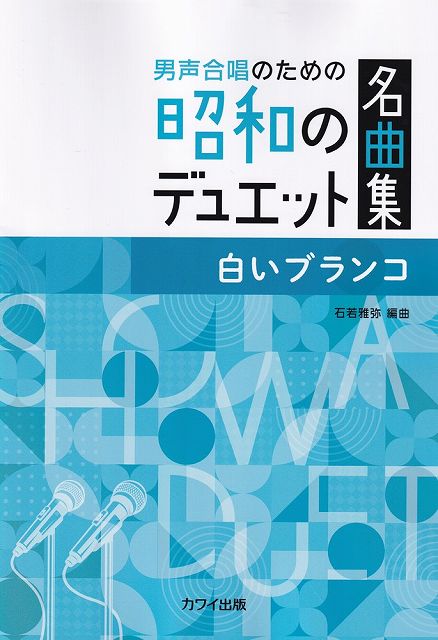 ※3300円以上送料無料【宅急便】男声合唱のための昭和のデュエット名曲集　白いブランコ　（4232）《楽..
