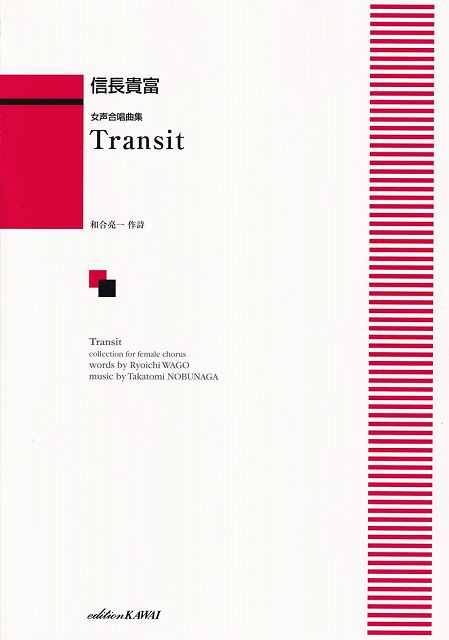 Rakuten - ※3300円以上送料無料【宅急便】女声合唱曲集　Transit　（4317）《楽譜 スコア ポイントup》