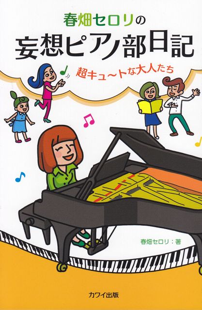 ※3300円以上送料無料【宅急便】 春畑セロリの妄想ピアノ部日記 超キュ〜トな大人たち (5024) 《楽譜 スコア ポイントup》