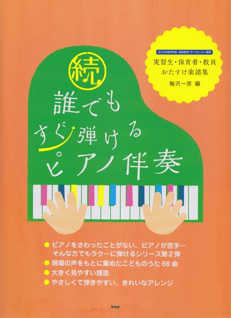 【新品】 続・誰でもすぐ弾けるピアノ伴奏　〜実習生・保育者・教員おたすけ楽譜集〜 《楽譜 スコア ポイントup》