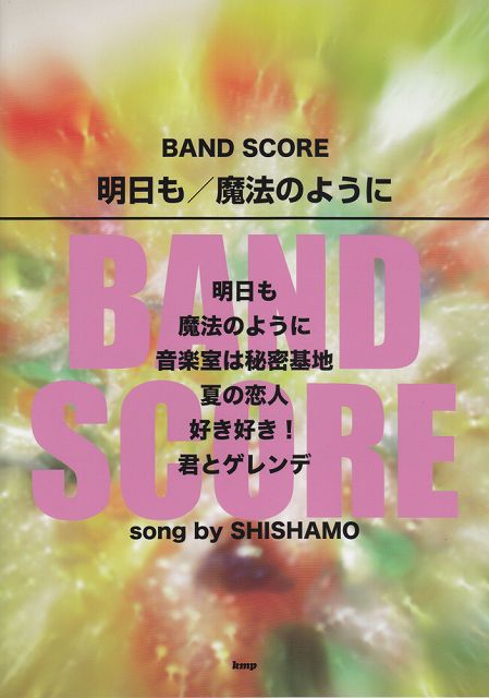 【新品】 バンドスコア 明日も／魔法のように song by SHISHAMO 《楽譜 スコア ポイントup》