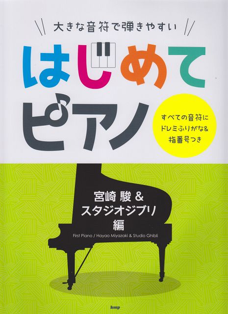 ※3300円以上送料無料【宅急便】 大きな音符で弾きやすい　はじめてピアノ　宮崎駿＆スタジオジブリ編 《楽譜 スコア ポイントup》