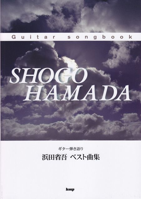 【新品】 Guitar　songbook　浜田省吾　ベスト曲集 《楽譜 スコア ポイントup》※送料無料※