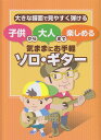 【新品】 大きな譜面で見やすく弾ける 子供から大人まで楽しめる 気ままにお手軽ソロギター 《楽譜 スコア ポイントup》